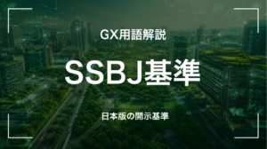 GX用語「SSBJ基準」を解説するサムネイル画像。日本のサステナビリティ基準委員会が定めるIFRS整合の開示基準を示す。