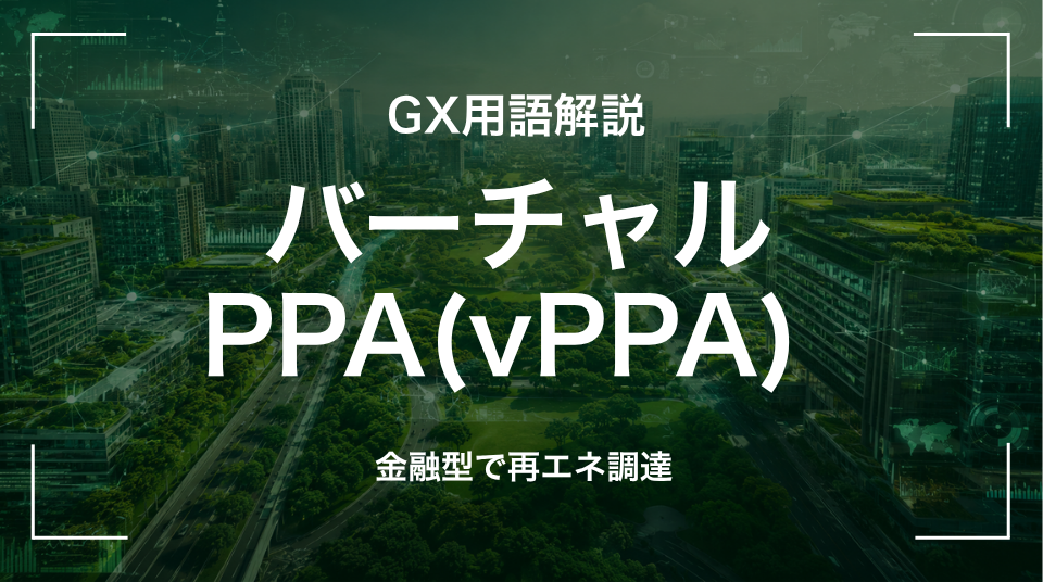 GX用語「バーチャルPPA」を解説するサムネイル画像。差金決済型で電力本体は別途市場調達するPPAであることを示す。