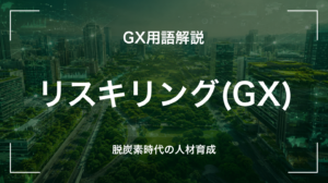 リスキリング(GX)とは｜3分でわかる中堅企業への影響と最初の3歩