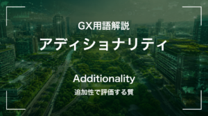 アディショナリティとは｜追加性で評価する質 サムネイル