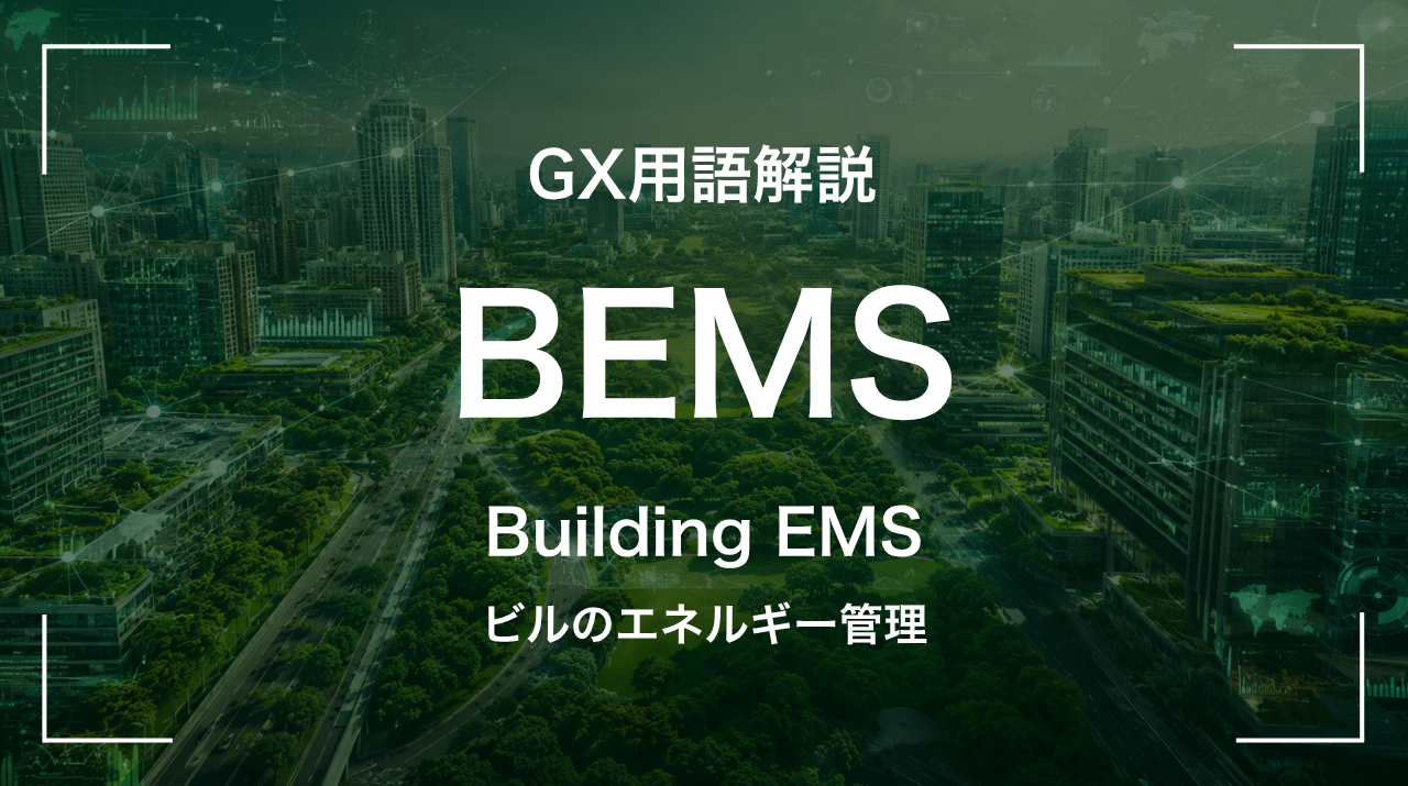 BEMSとは｜ビルのエネルギー管理 サムネイル
