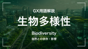 生物多様性とは｜自然との依存・影響 サムネイル