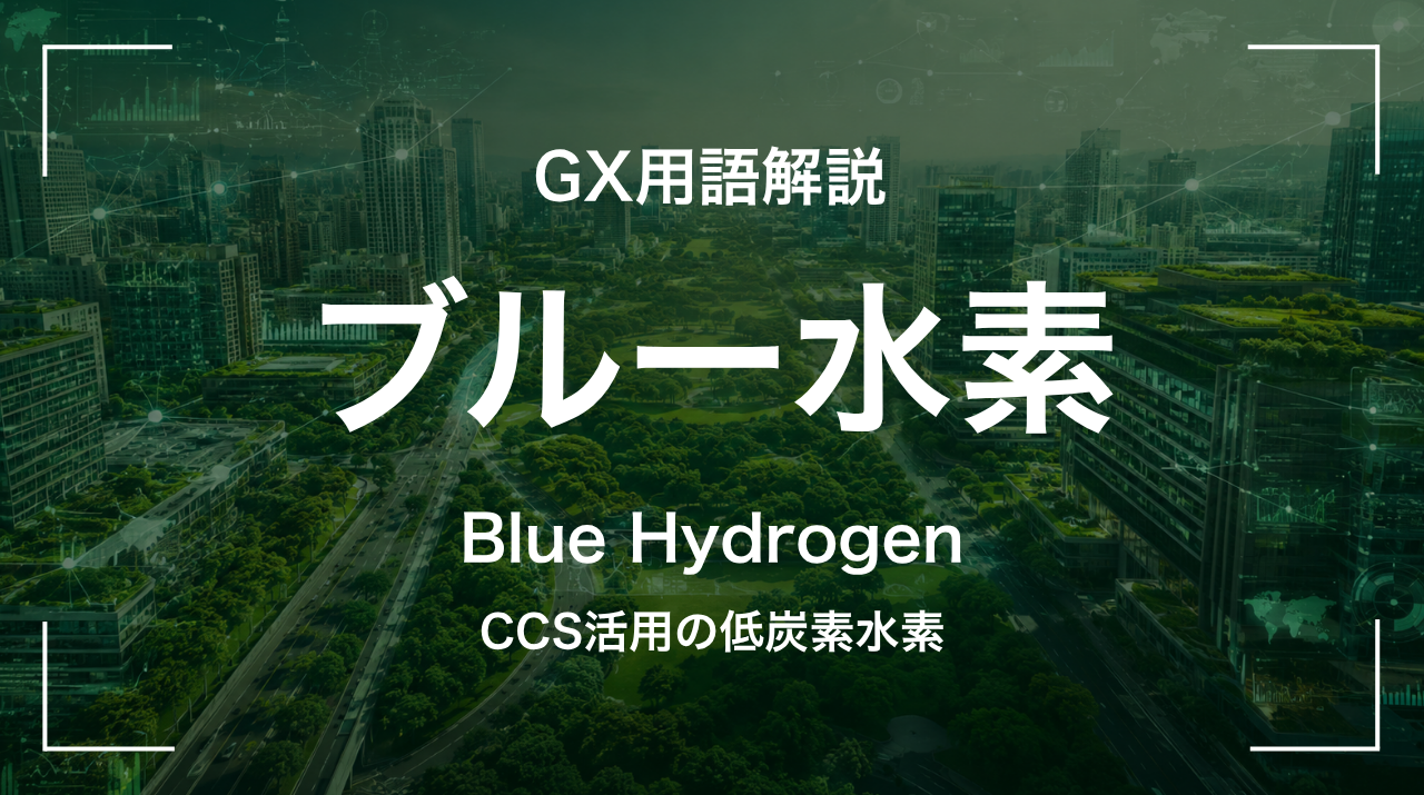 ブルー水素とは｜CCS活用の低炭素水素 サムネイル