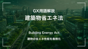 建築物省エネ法とは｜2025年義務化の省エネ基準とZEBとの関係