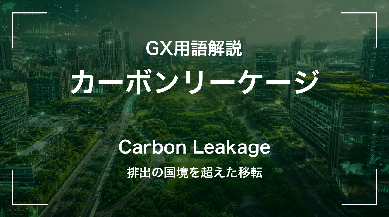 カーボンリーケージとは｜排出の国境を超えた移転 サムネイル
