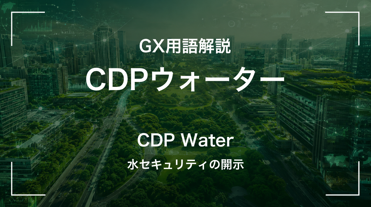 CDPウォーターとは｜水セキュリティの開示 サムネイル