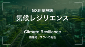 気候レジリエンスとは｜物理的リスクへの耐性 サムネイル