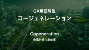 コージェネレーションとは｜熱電併給で高効率を実現する仕組み
