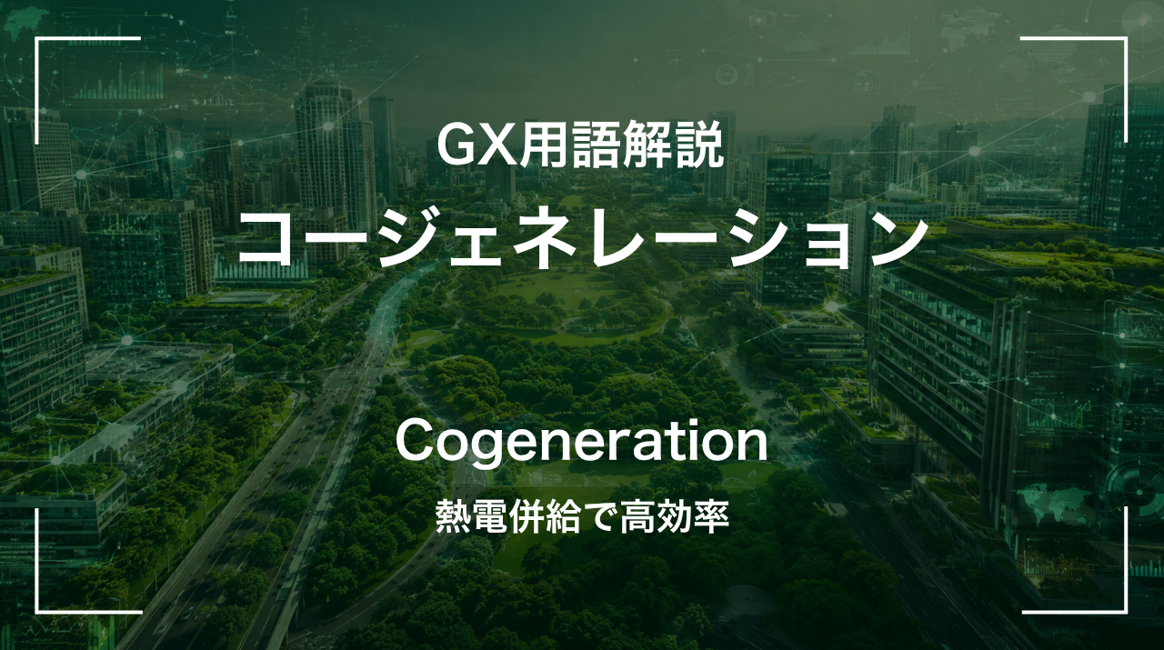 コージェネレーションとは｜熱電併給で高効率 サムネイル