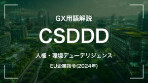 CSDDDとは｜EU企業指令(2024年) サムネイル