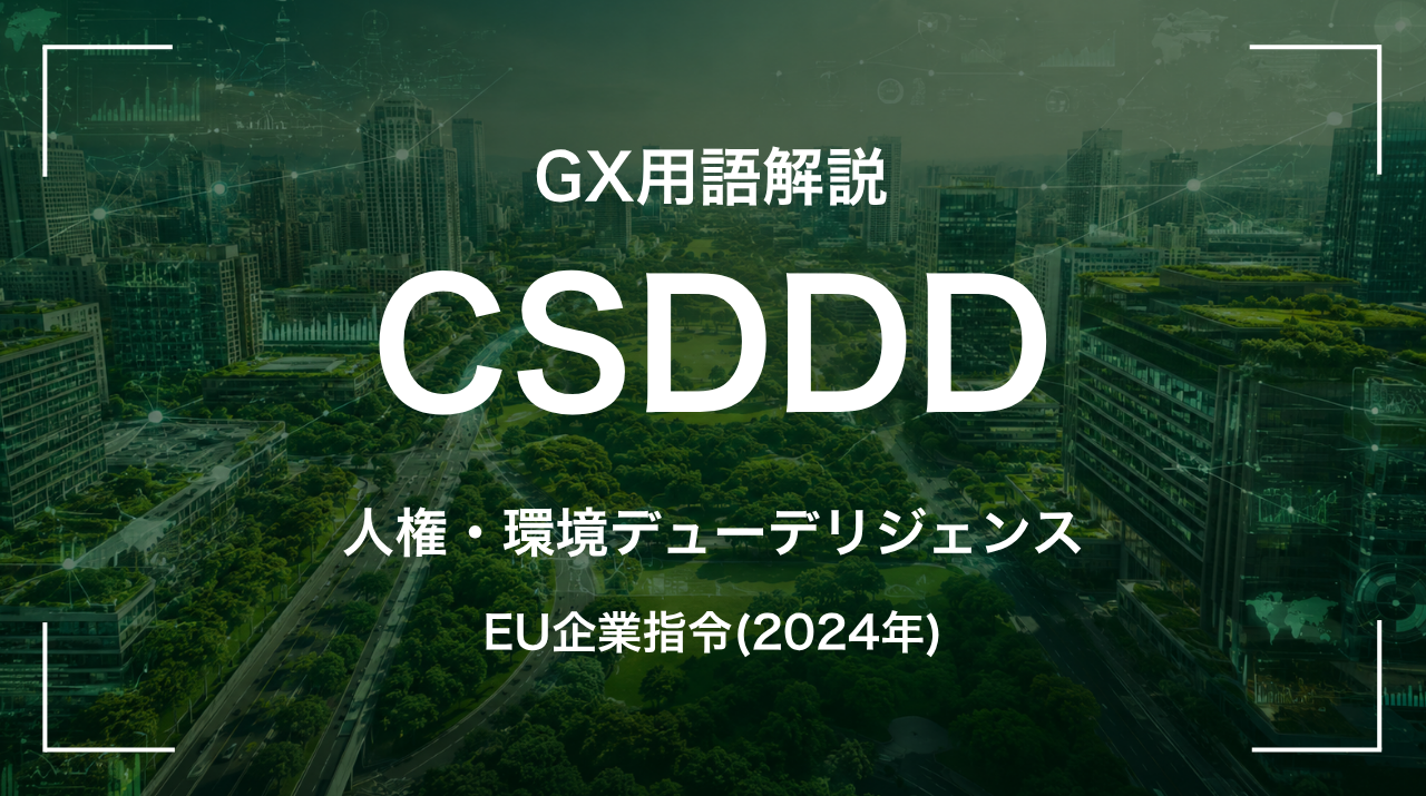 CSDDDとは｜EU企業指令(2024年) サムネイル