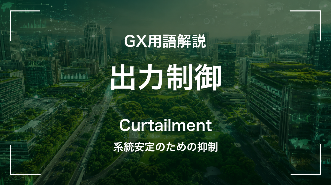 出力制御とは｜系統安定のための抑制 サムネイル