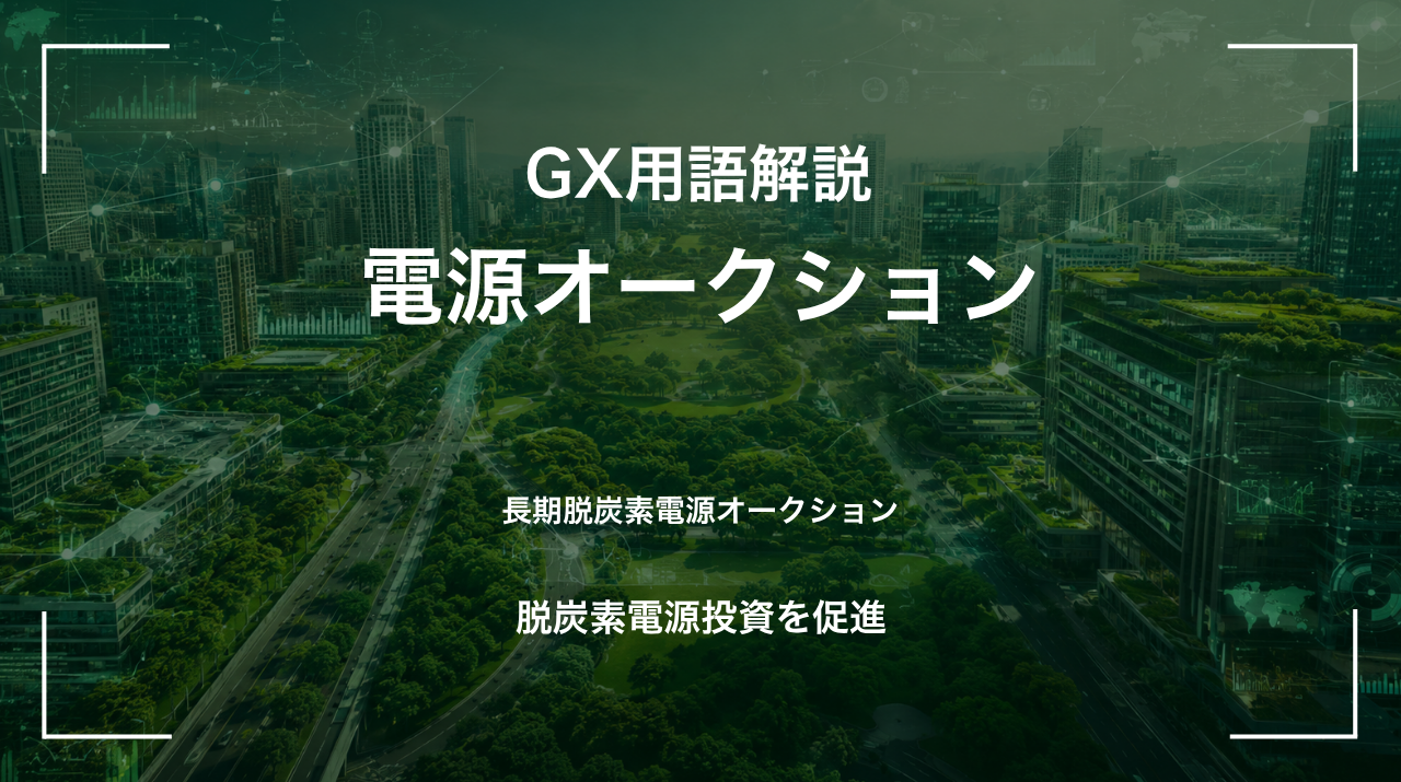 電源オークションとは｜脱炭素電源投資を促進 サムネイル
