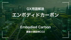 エンボディドカーボンとは｜建築の建設時CO2 サムネイル