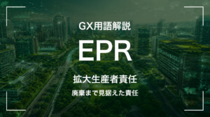 EPRとは｜廃棄まで見据えた責任 サムネイル