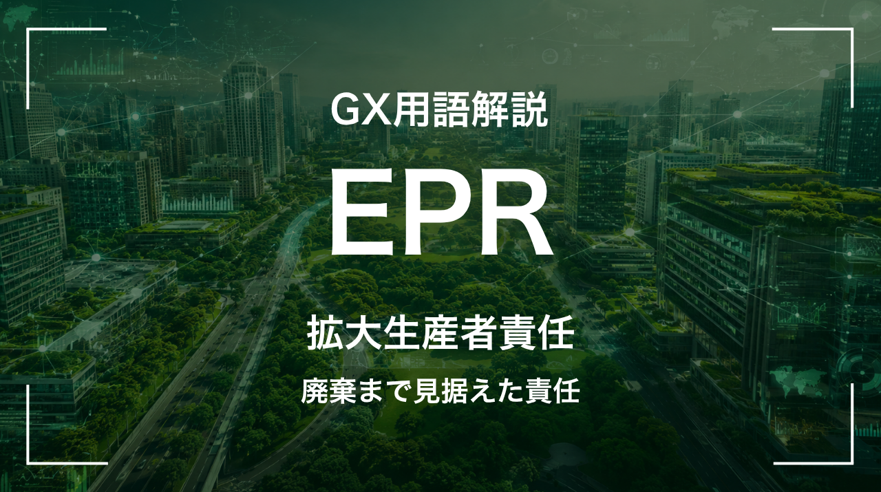 EPRとは｜廃棄まで見据えた責任 サムネイル