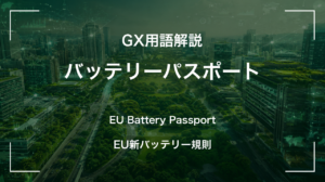 EUバッテリーパスポートとは？電池のライフサイクル開示義務