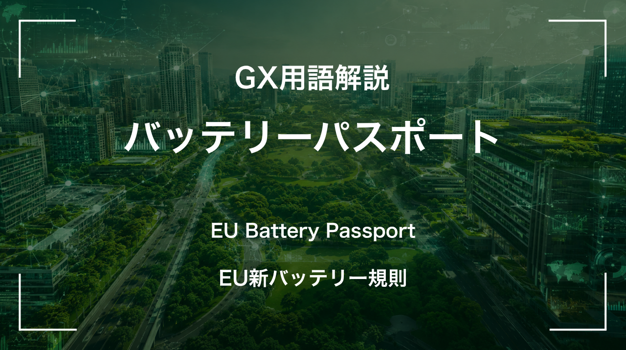 EUバッテリーパスポートとは｜EU新バッテリー規則 サムネイル