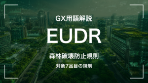 EUDRとは｜対象7品目の規制 サムネイル
