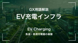 EV充電インフラとは｜急速・普通充電器の種類と企業導入のポイント