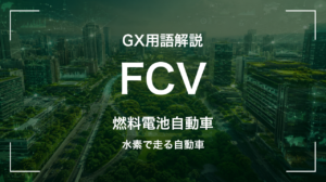 FCV(燃料電池自動車)とは？EVとの違いと水素インフラの課題