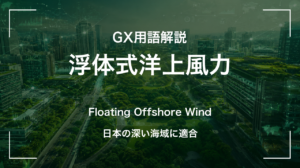 浮体式洋上風力とは｜日本の深い海域に適合 サムネイル