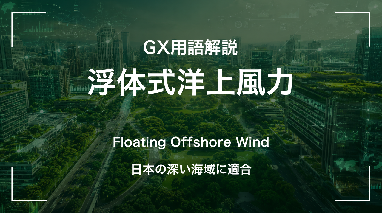 浮体式洋上風力とは｜日本の深い海域に適合 サムネイル