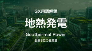 地熱発電とは｜世界3位の資源量 サムネイル