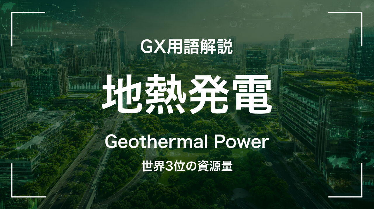地熱発電とは｜世界3位の資源量 サムネイル