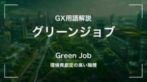 グリーンジョブとは？ILOが定義する環境貢献度の高い職種
