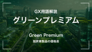 グリーンプレミアムとは｜脱炭素製品の価格差 サムネイル