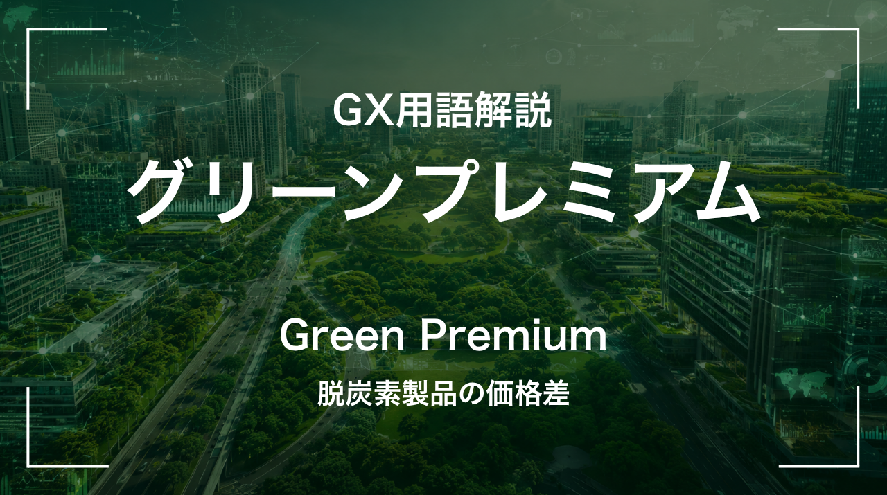 グリーンプレミアムとは｜脱炭素製品の価格差 サムネイル