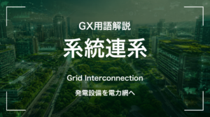 系統連系とは｜発電設備を電力網につなぐ手続きと課題