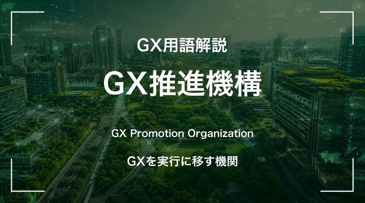 GX推進機構とは｜GXを実行に移す機関 サムネイル