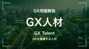 GX人材とは｜GXを推進する人材 サムネイル