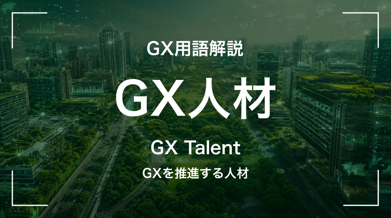 GX人材とは｜GXを推進する人材 サムネイル