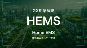HEMSとは｜住宅版エネルギー管理 サムネイル