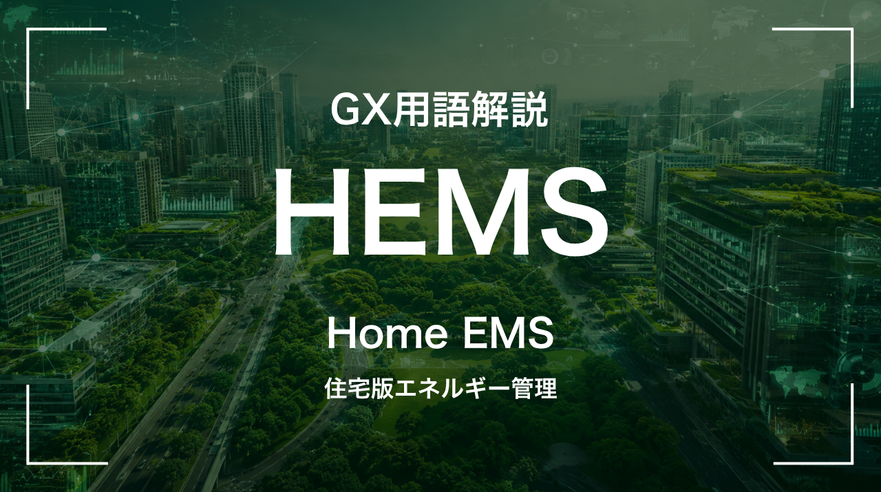 HEMSとは｜住宅版エネルギー管理 サムネイル