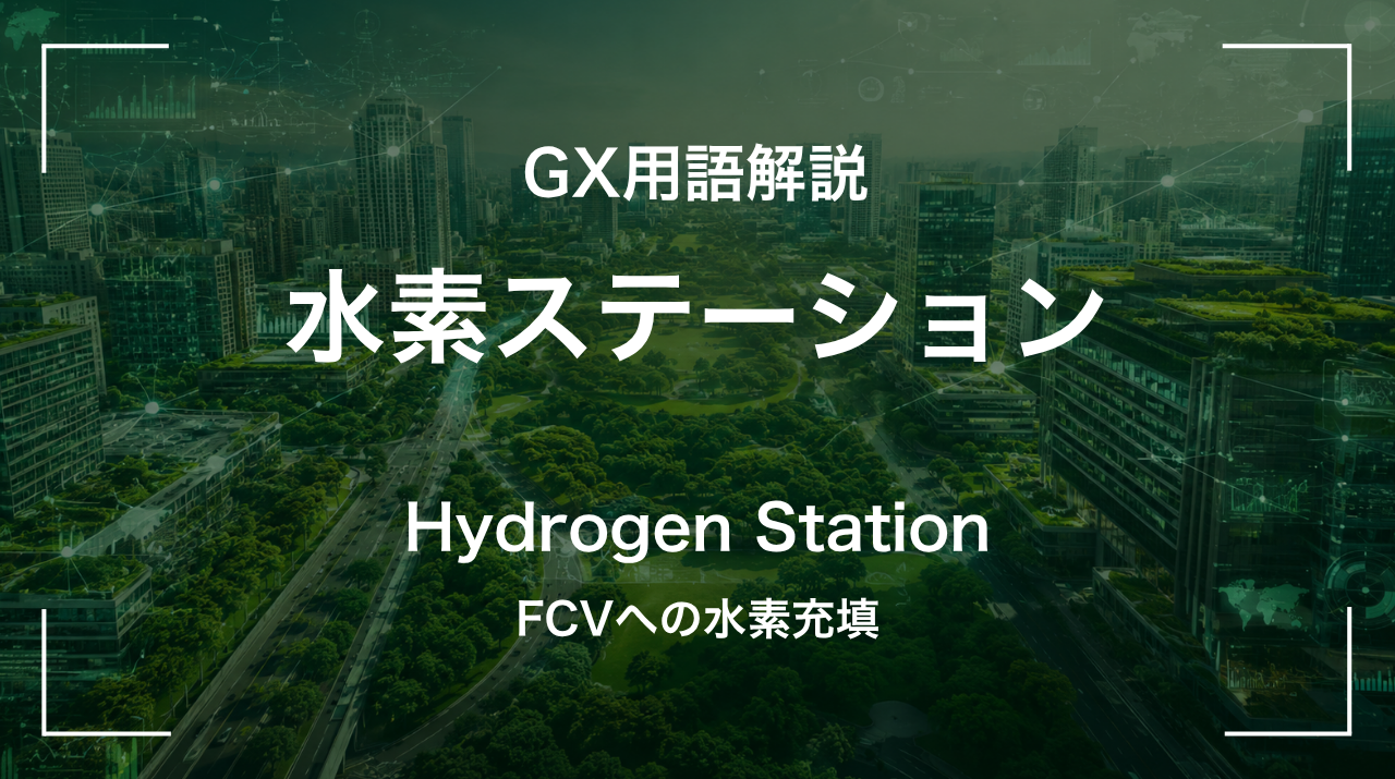 水素ステーションとは｜FCVへの水素充填 サムネイル