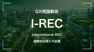 I-RECとは｜国際的な再エネ証書 サムネイル