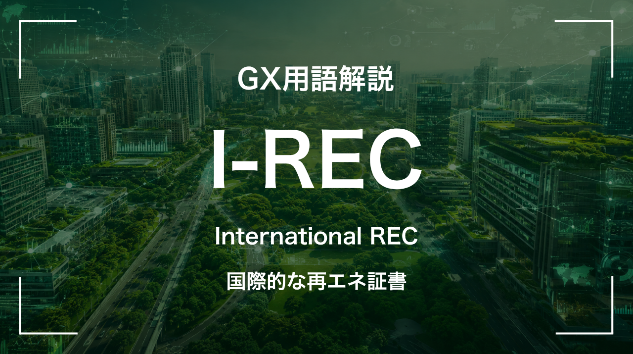 I-RECとは｜国際的な再エネ証書 サムネイル