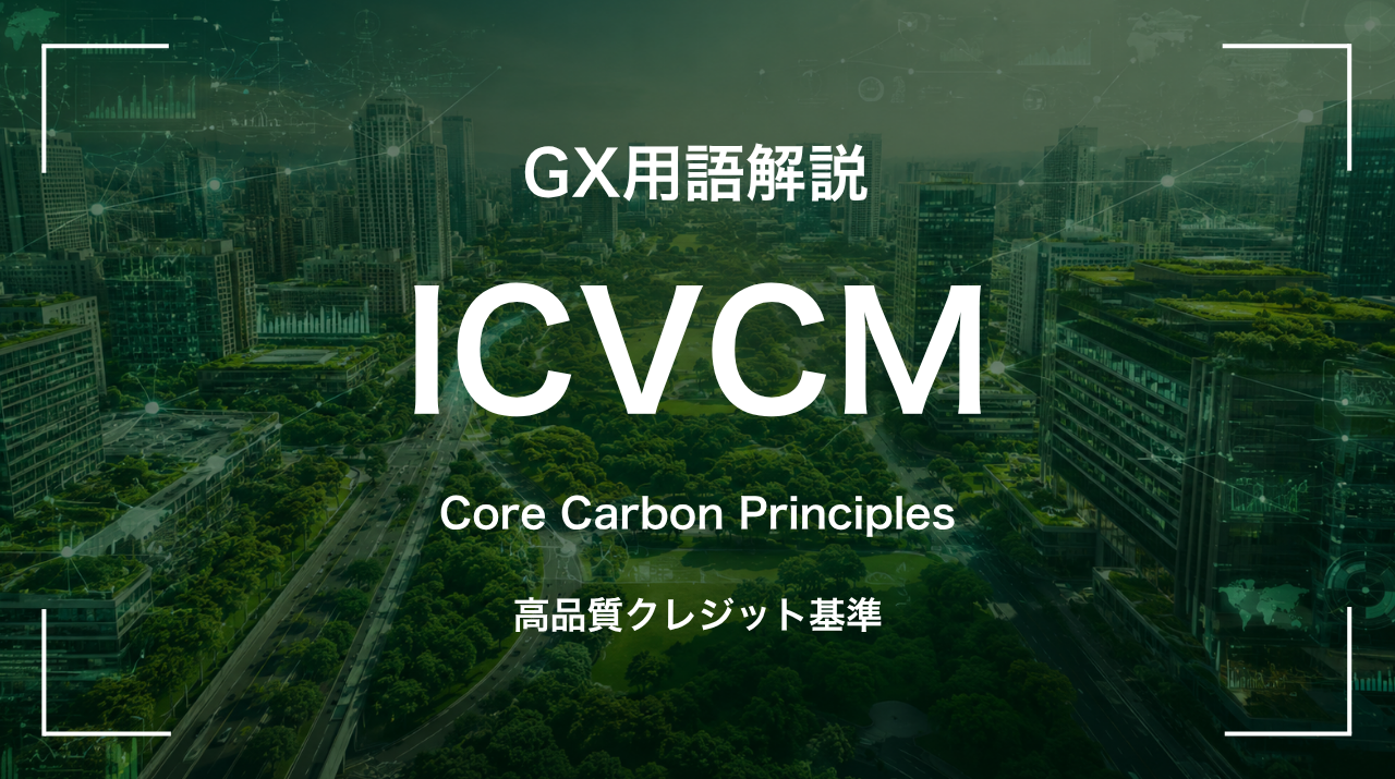 ICVCMとは｜高品質クレジット基準 サムネイル