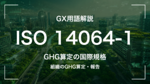 ISO14064-1とは｜組織のGHG算定・報告 サムネイル