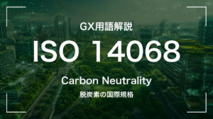 ISO 14068とは｜カーボンニュートラルの国際規格 サムネイル