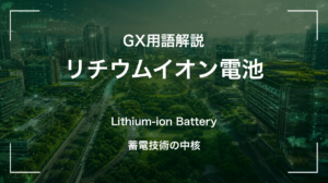 リチウムイオン電池とは？蓄電池の中核技術とリサイクルの課題