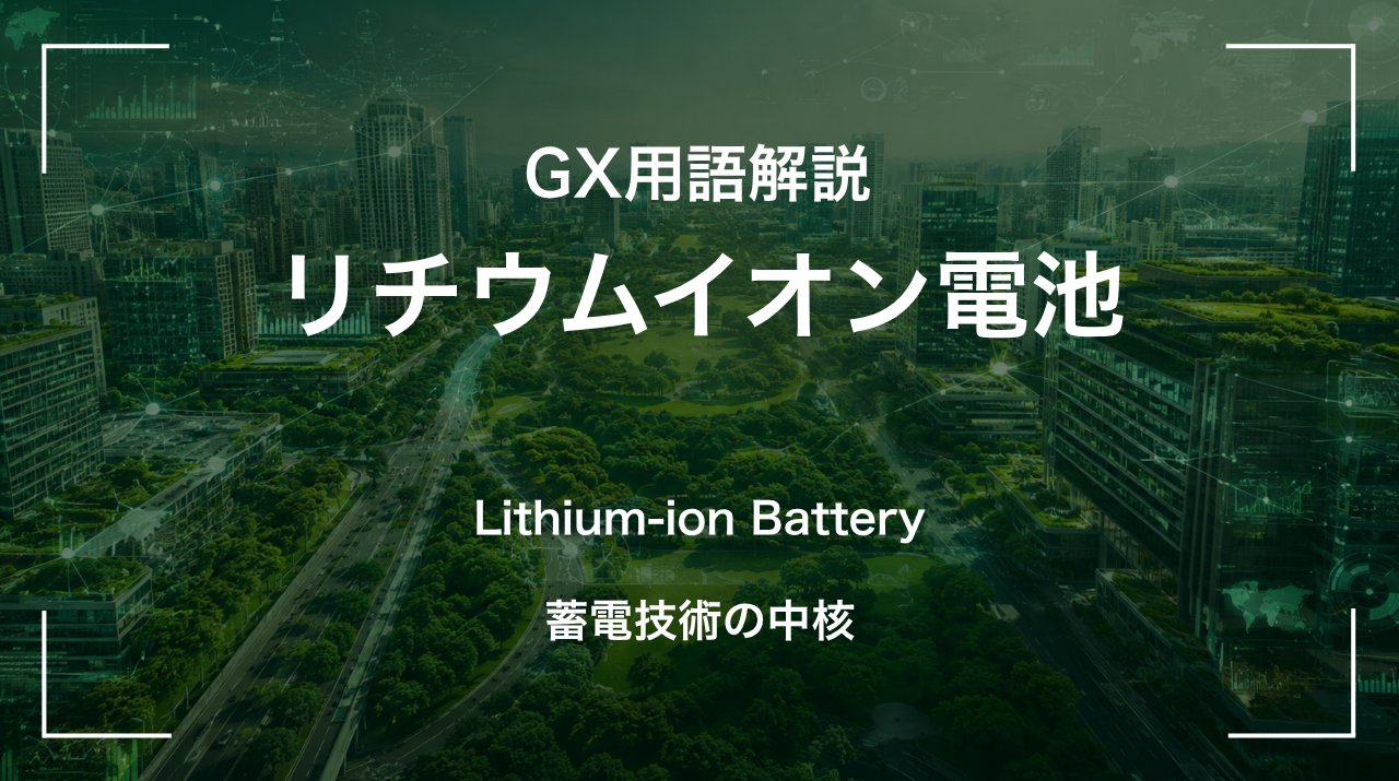 リチウムイオン電池とは｜蓄電技術の中核 サムネイル