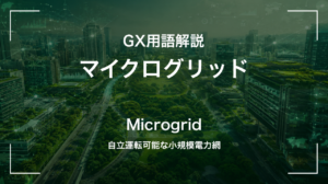 マイクログリッドとは？非常時に自立運転できる小規模電力網の仕組み