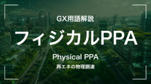 フィジカルPPAとは？バーチャルPPAとの違いとScope2削減効果