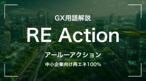 RE Actionとは｜中小企業向け再エネ100% サムネイル