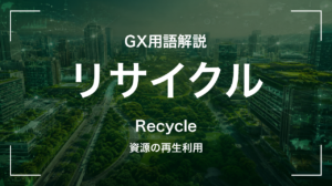リサイクルとは｜3Rの位置づけと中堅企業が踏む実務3ステップ